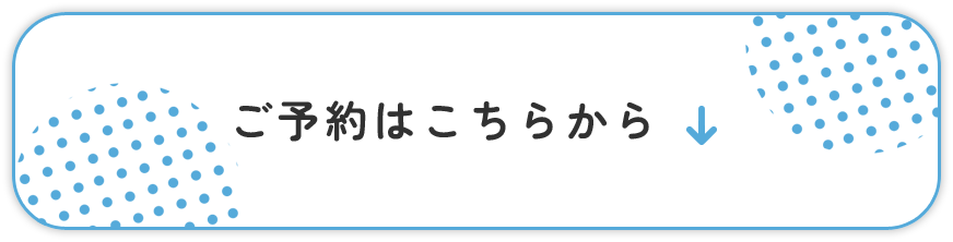 予約