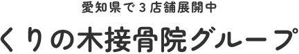 くりの木接骨院グループ