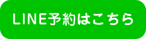 LINE予約