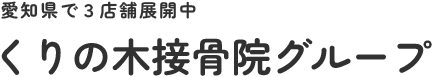 くりの木接骨院グループ