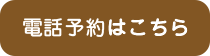 電話予約