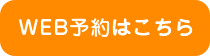 WEB予約