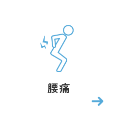 腰痛