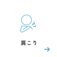肩こり