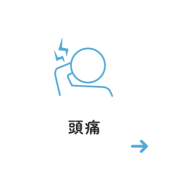 頭痛
