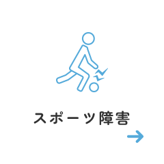 スポーツ障害