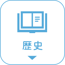 歴史